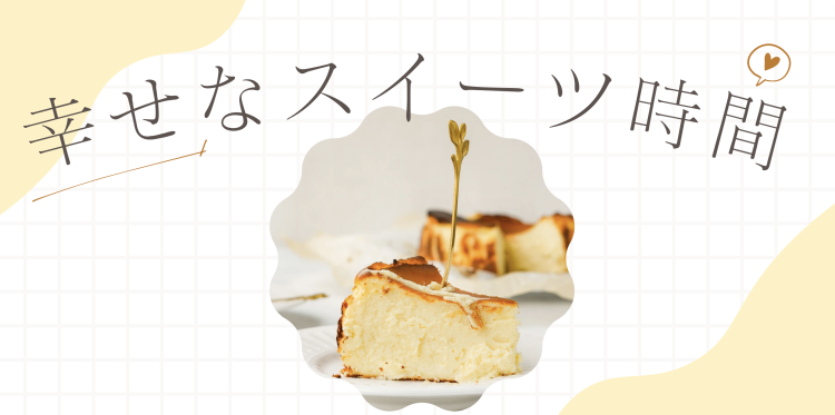 幸せなスイーツ時間